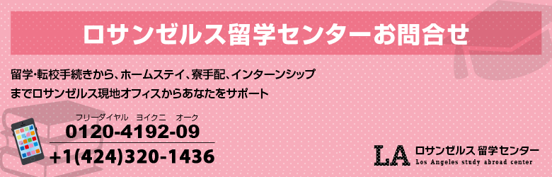 ロサンゼルス留学センターお問合せ