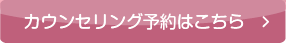 カウンセリング予約はこちら