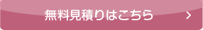無料見積りはこちら