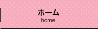 ホーム