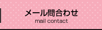 メール問合わせ