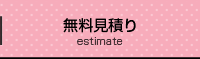 無料見積り