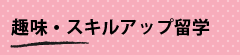 趣味・スキルアップ留学