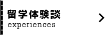 留学体験