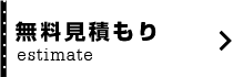 無料見積もり