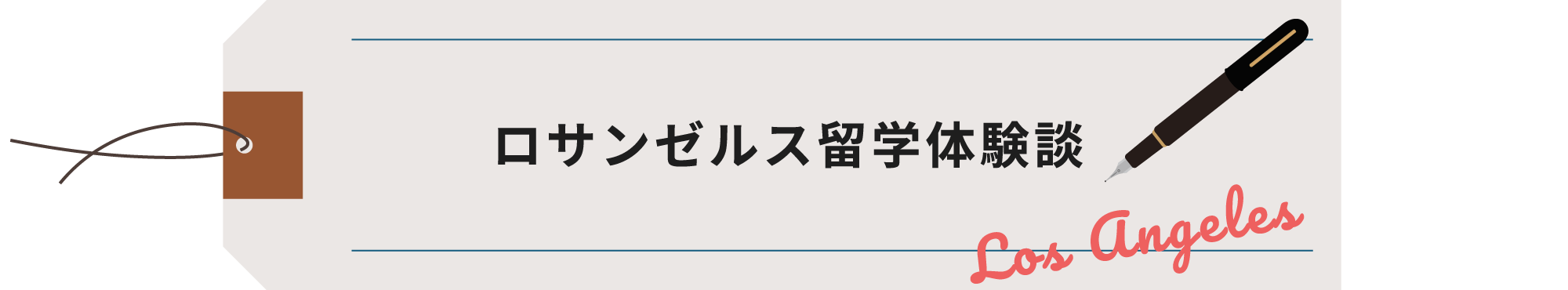 ロサンゼルス留学体験談