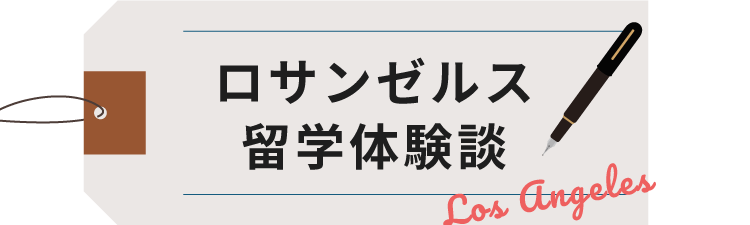 ロサンゼルス留学体験談